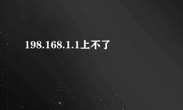 198.168.1.1上不了