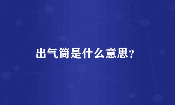 出气筒是什么意思？
