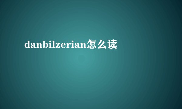 danbilzerian怎么读