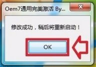 Win7小马激活工具OEM7怎么用