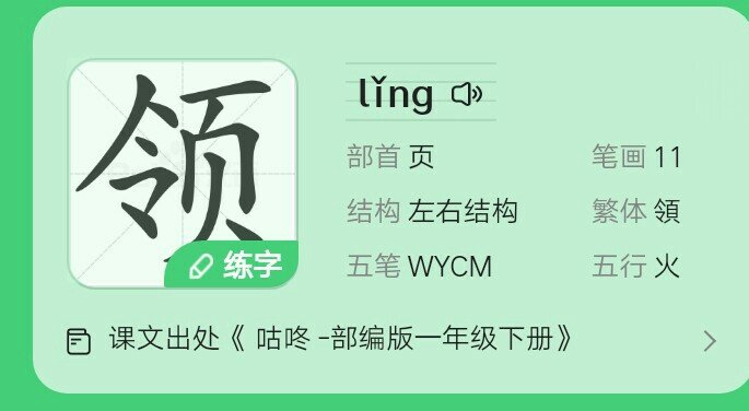 领导的领怎么写