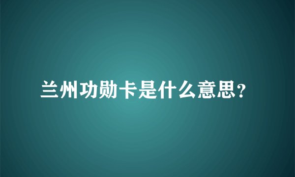 兰州功勋卡是什么意思?