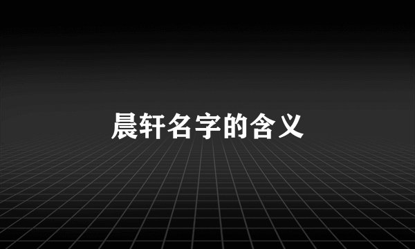 晨轩名字的含义