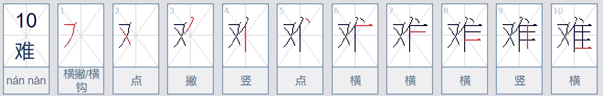难的笔顺笔画顺序