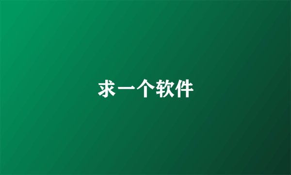 求一个软件