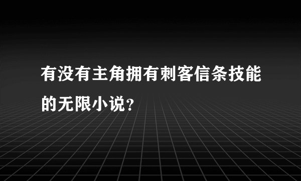 有没有主角拥有刺客信条技能的无限小说？