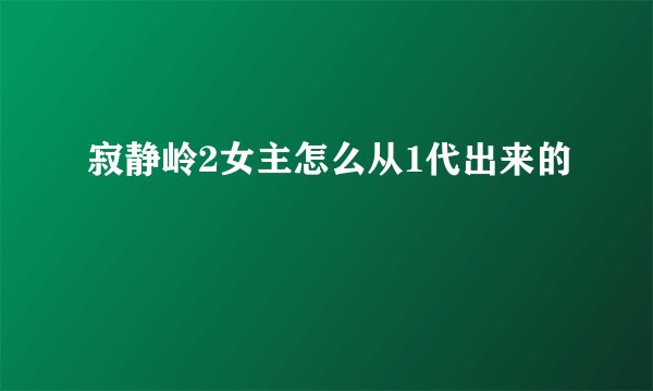 寂静岭2女主怎么从1代出来的