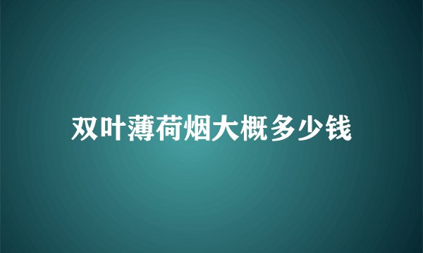 双叶薄荷烟大概多少钱