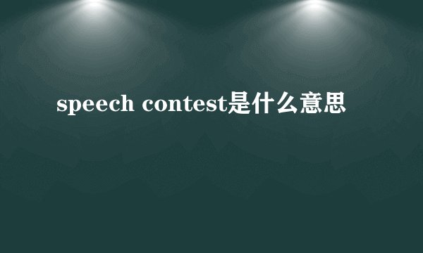 speech contest是什么意思