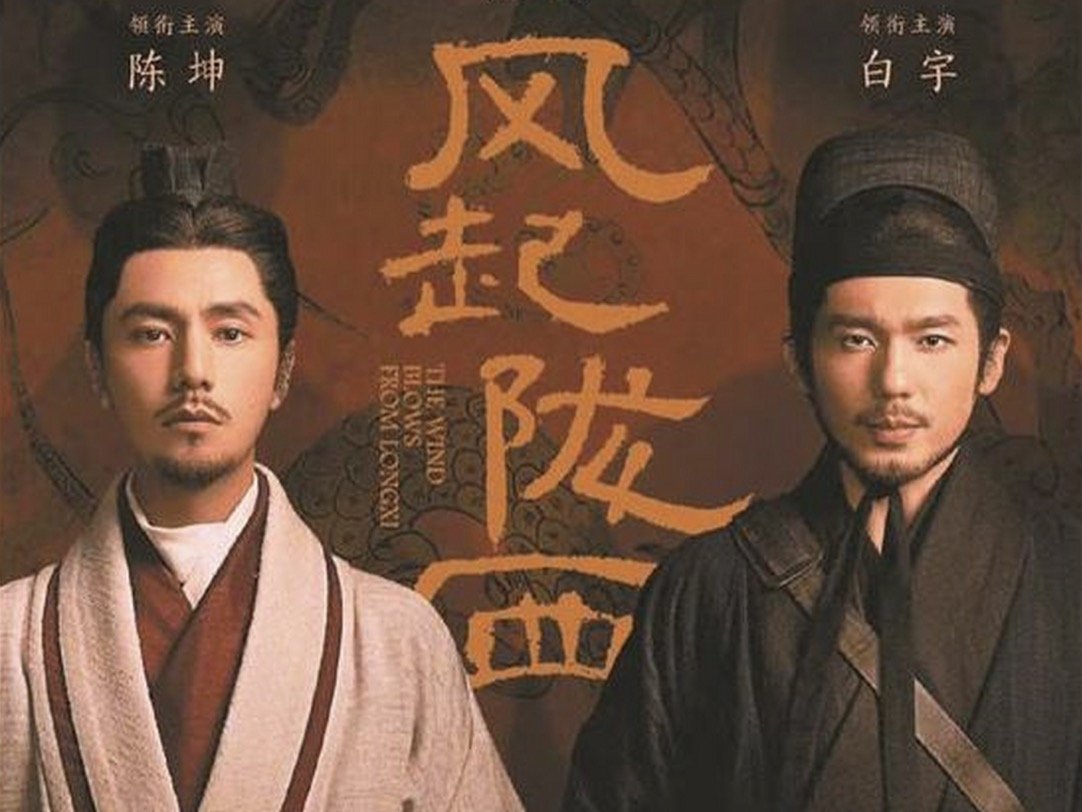 风起陇西演员表