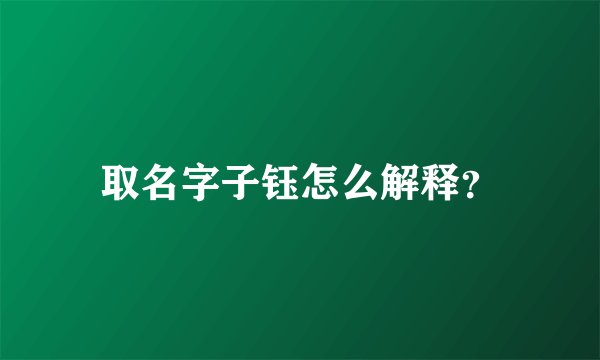 取名字子钰怎么解释？