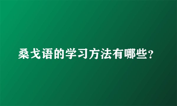 桑戈语的学习方法有哪些？