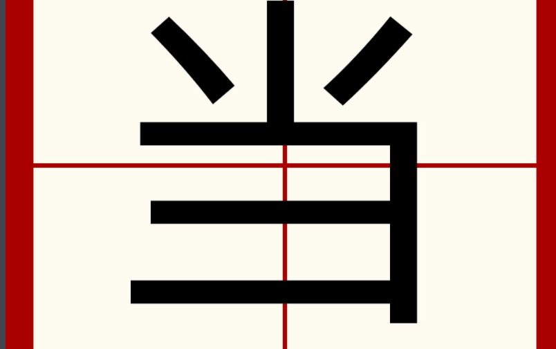 口字旁的当字为什么消失了