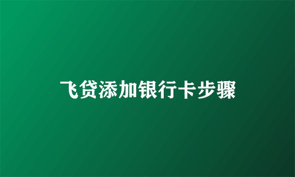飞贷添加银行卡步骤