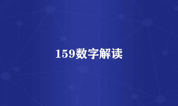 159数字解读