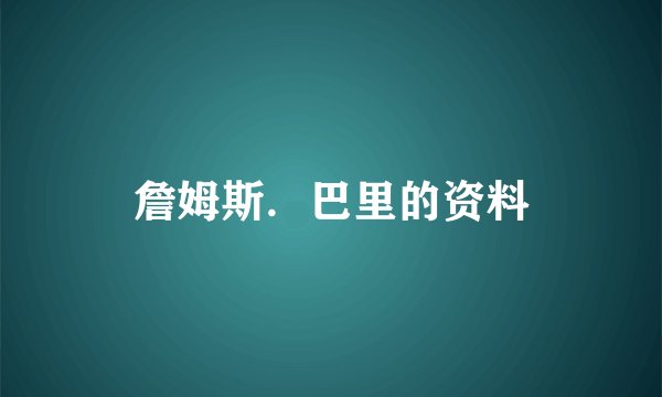 詹姆斯．巴里的资料