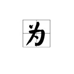 “为”字怎么写?