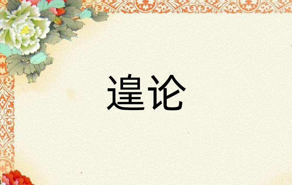 遑论是什么意思