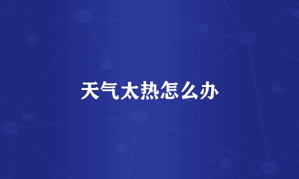 天气太热怎么办
