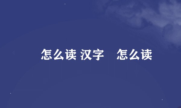 曌怎么读 汉字曌怎么读