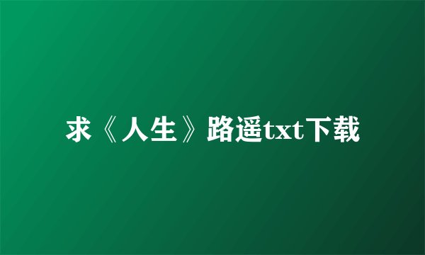 求《人生》路遥txt下载
