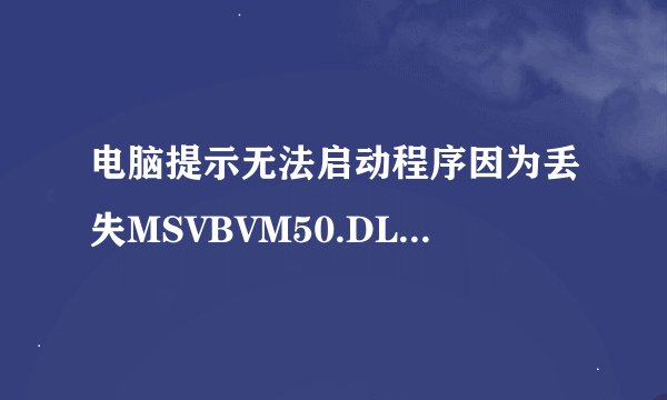 电脑提示无法启动程序因为丢失MSVBVM50.DLL的解决方法