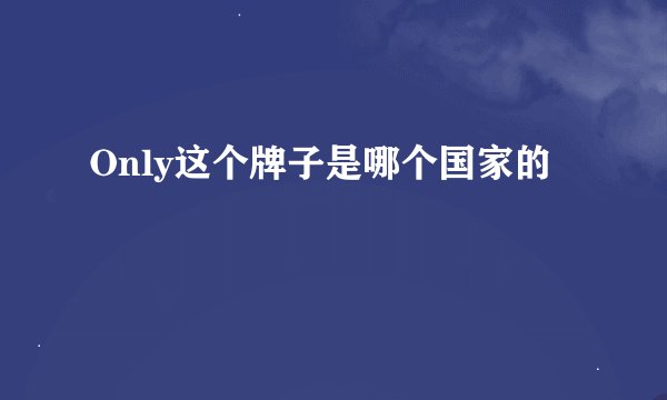 Only这个牌子是哪个国家的