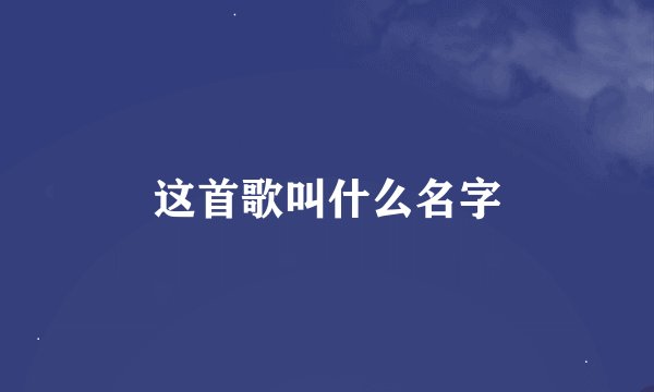 这首歌叫什么名字