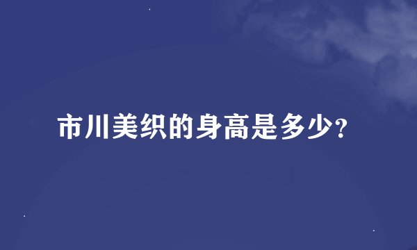 市川美织的身高是多少？