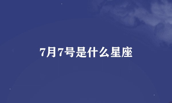 7月7号是什么星座