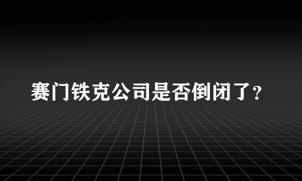 赛门铁克公司是否倒闭了？