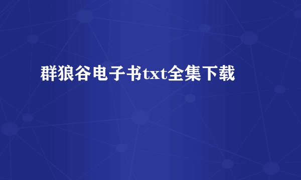 群狼谷电子书txt全集下载