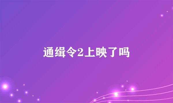 通缉令2上映了吗
