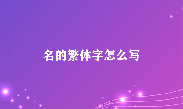 名的繁体字怎么写
