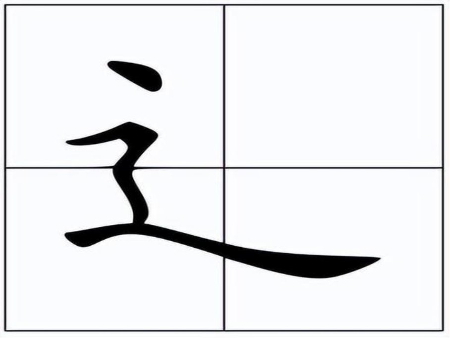 辶字底的笔顺正确写法