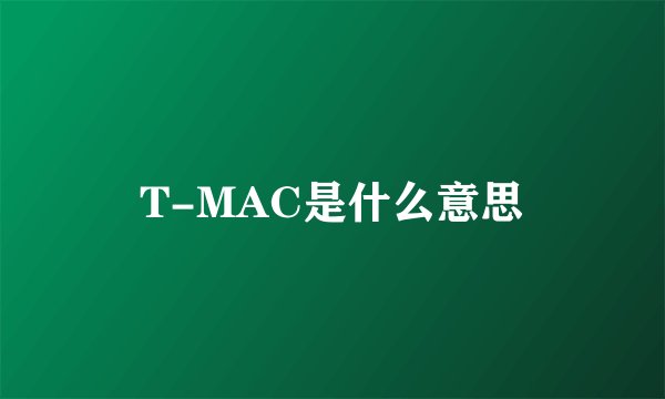 T-MAC是什么意思