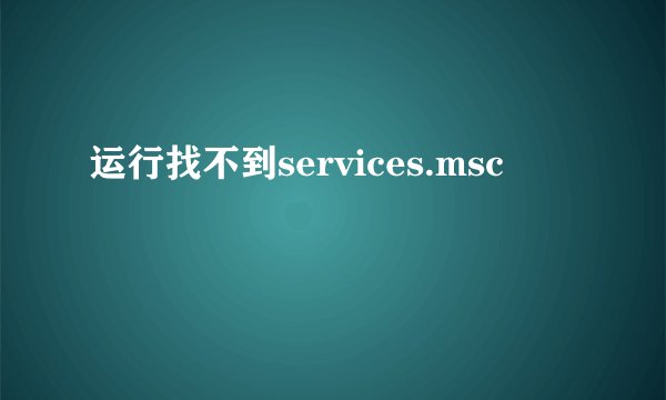 运行找不到services.msc