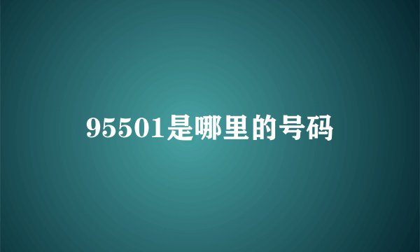 95501是哪里的号码