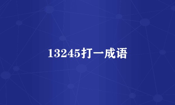 13245打一成语