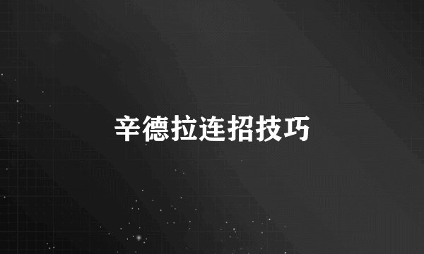 辛德拉连招技巧