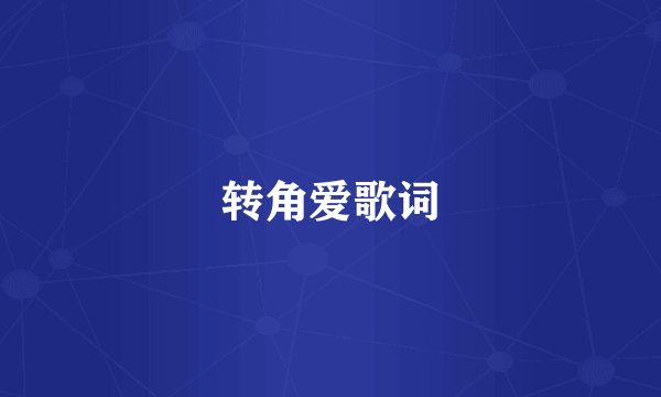 转角爱歌词