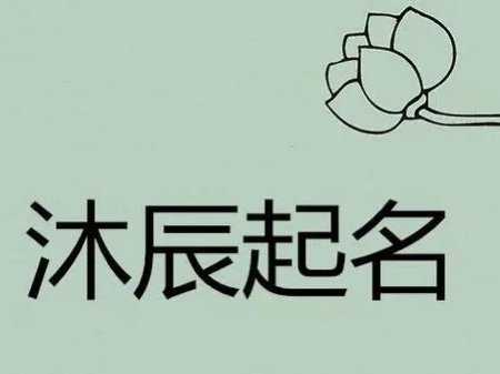 沐辰这个名字的寓意