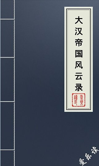 大汉帝国风云录的内容简介