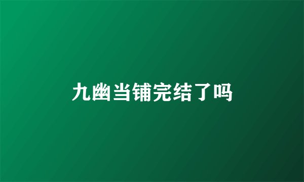 九幽当铺完结了吗