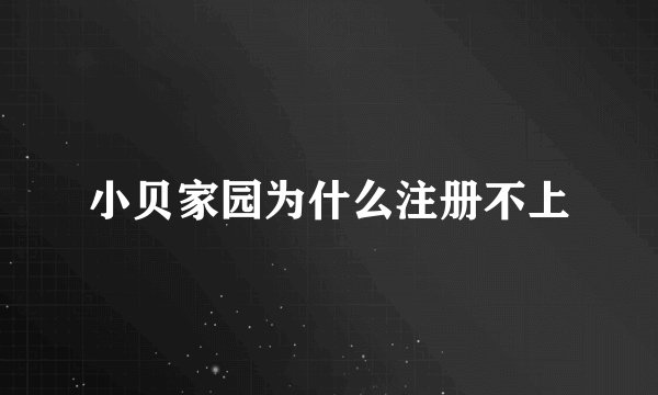 小贝家园为什么注册不上