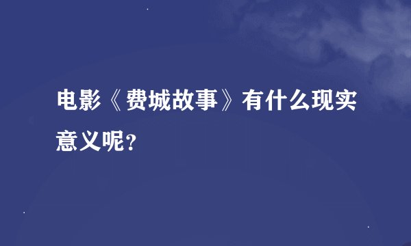 电影《费城故事》有什么现实意义呢？