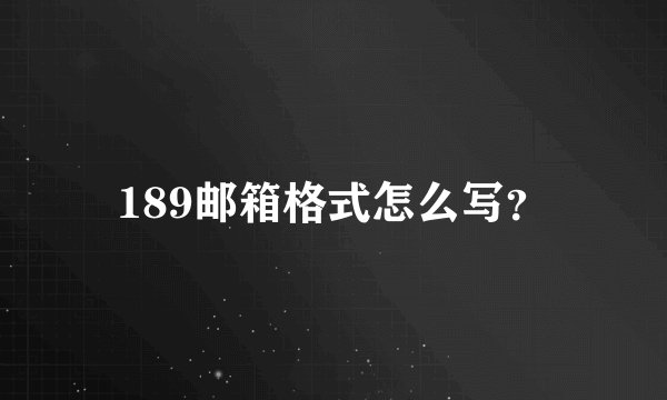 189邮箱格式怎么写？