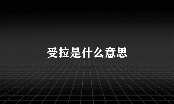 受拉是什么意思