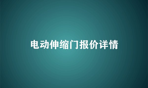 电动伸缩门报价详情