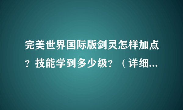 完美世界国际版剑灵怎样加点？技能学到多少级？（详细）推荐的装备在哪打（详细）？和魅灵打谁赢？